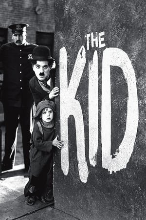 ბავშვი /  The Kid