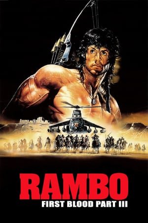 რემბო 3 /  rembo 3 /  Rambo III