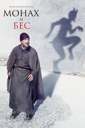 ბერი და დემონი /  beri da demoni /  The Monk and the Demon