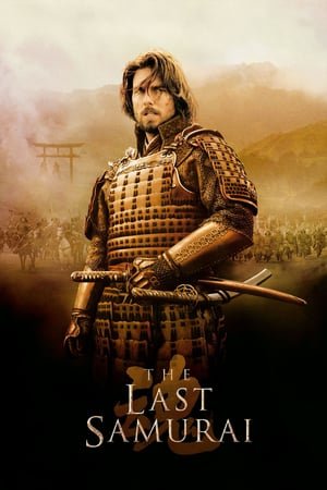 უკანასკნელი სამურაი /  ukanaskneli samurai /  The Last Samurai