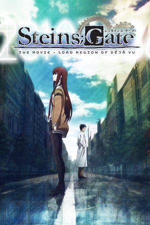 შტეინის კარიბჭე: დეჟა ვუს ტვირთი /  shteinis karibche: deja vus tvirti /  Steins;Gate: The Movie − Load Region of Déjà Vu