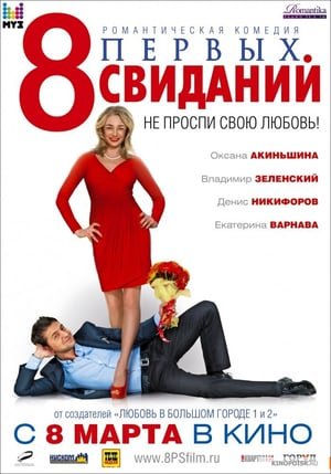 8 პირველი პაემანი / 8 First Dates