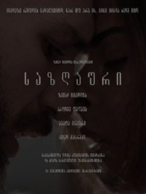 საზღაური /  sazgauri /  Worth