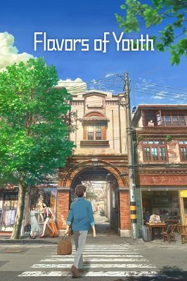 ახალგაზრდობის გემო /  axalgazrdobis gemo /  Flavors of Youth (Si shi qing chun)