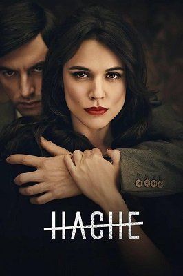 აჩე /  ache /  Hache