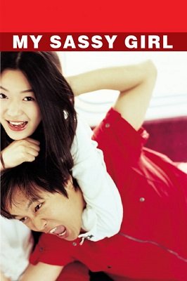 ჩემი საზიზღარი გოგონა /  chemi sazizgari gogona /  My Sassy Girl