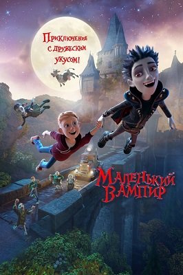 პატარა ვამპირი /  patara vampiri /  The Little Vampire 3D