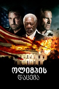 ოლიმპის დაცემა /  olimpis dacema /  Olympus Has Fallen