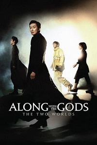 ღმერთებთან: ორი სამყარო /  gmertebtan: ori samyaro /  Along with the Gods: The Two Worlds