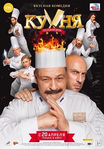 სამზარეულო: უკანასკნელი ბრძოლა /  samzareulo: ukanaskneli brdzola /  The Kitchen. World Chef Battle (Кухня. Последняя битва)