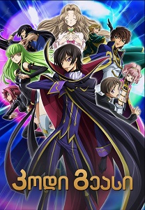 კოდი გეასი: ამბოხებული ლულუში /  kodi geasi: amboxebuli lulushi /  Code Geass: Lelouch of the Rebellion