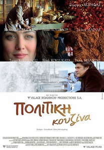 სუნელების არომატი /  sunelebis aromati /  A Touch of Spice (Politiki kouzina)