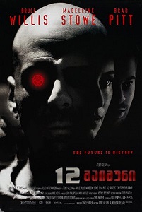 12 მაიმუნი /  12 maimuni /  12 Monkeys