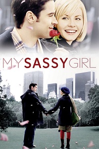 ჩემი საძაგელი გოგონა /  chemi sadzageli gogona /  My Sassy Girl