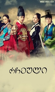 რჩეული /  rcheuli /  The Moon That Embraces the Sun