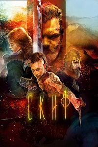 სკვითი /  skviti /  The last warrior (Skif)