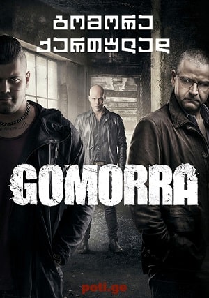 გომორა /  gomora /  GOMORRAH