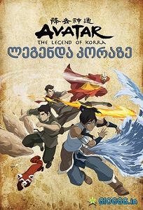 ავატარი: ლეგენდა კორაზე / The Legend of Korra