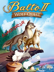 ბალტო 2: მგლის ძიებაში /  balto 2: mglis dziebashi /  Balto 2: Wolf Quest