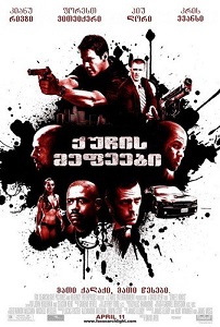 ქუჩის მეფეები /  quchis mefeebi /  Street Kings