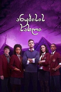 ანუბისის სახლი /  anubisis saxli /  House of Anubis: Touchstone of Ra