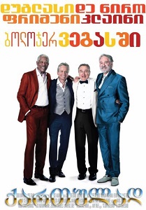 უკანასკნელი ვეგასი / Last Vegas