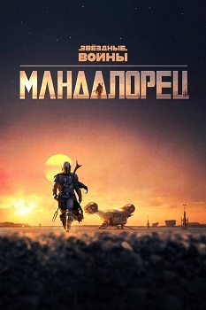 მანდალორელი / THE MANDALORIAN