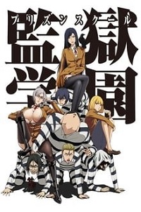 სკოლის ციხე /  skolis cixe /  Prison School