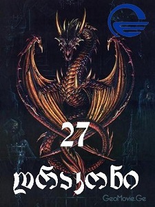 27 დრაკონი / 27 drakoni