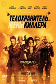 მკვლელის ცოლის მცველი / The Hitman's Wife's Bodyguard