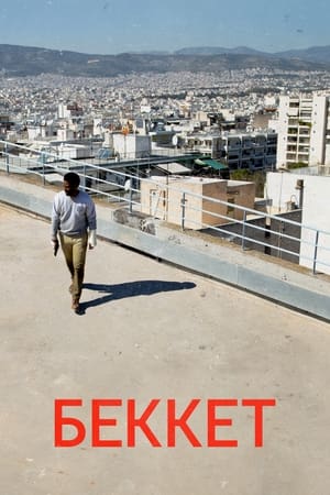 ბეკეტი / beketi /  Beckett