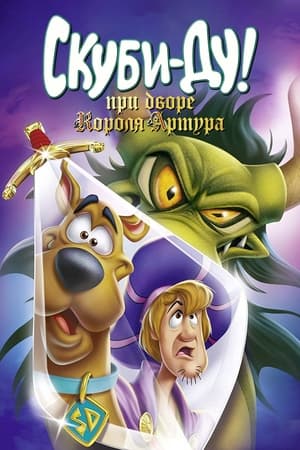 სკუბი-დუ! ხმალი და სკუბი /  skubi-du! xmali da skubi /  Scooby-Doo! The Sword and the Scoob