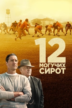 12 ძლევამოსილი ობოლი /  12 dzlevamosili oboli /  12 Mighty Orphans