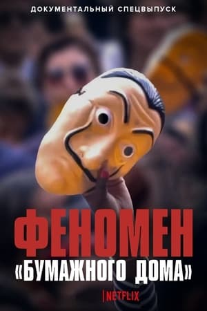 ქაღალდის სახლი: ფენომენი /  qagaldis saxli: fenomeni /  Money Heist: The Phenomenon