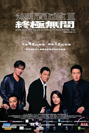 ორმაგი შენიღბვა 3 /  ormagi shenigbvna 3 /  INFERNAL AFFAIRS 3