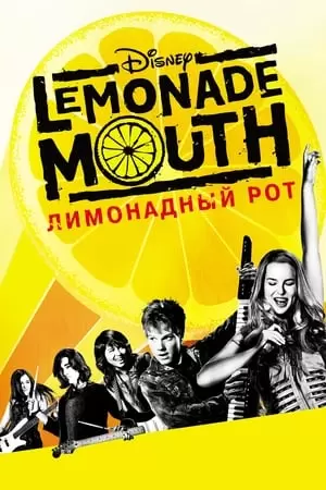 ლიმონათის პირი /  limonatis piri /  Lemonade Mouth