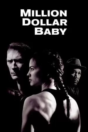 გოგონა მილიონ დოლარად / Million Dollar Baby