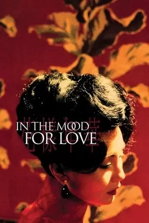 სასიყვარულო განწყობა / In the Mood for Love