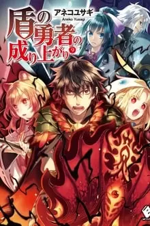 ფარის გმირი S2  | faris gmiri S2  | The Rising of the Shield Hero