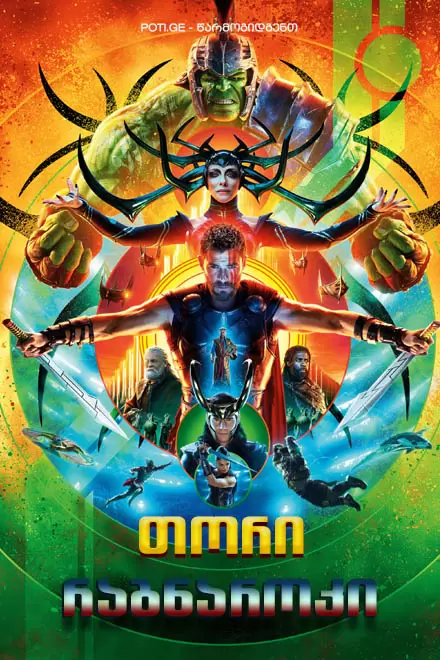 თორი 3: რაგნაროკი | THOR: RAGNAROK