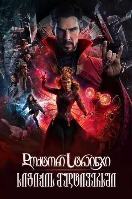 დოქტორი სტრეინჯი 2 | Doctor Strange 2