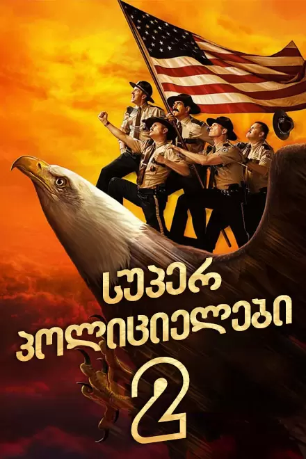 სუპერ პოლიციელები 2 / Super Troopers 2