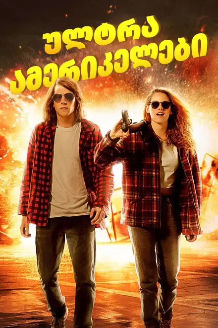 ულტრაამერიკელები / American Ultra