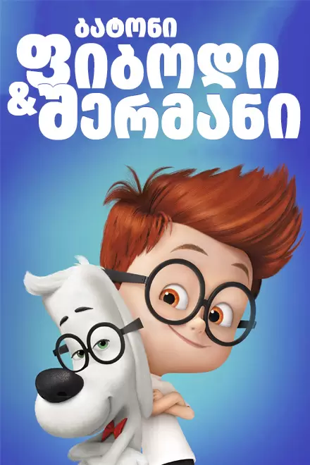 ბატონი ფიბოდი და შერმანი /  batoni fibodi da shermani /  Mr. Peabody & Sherman