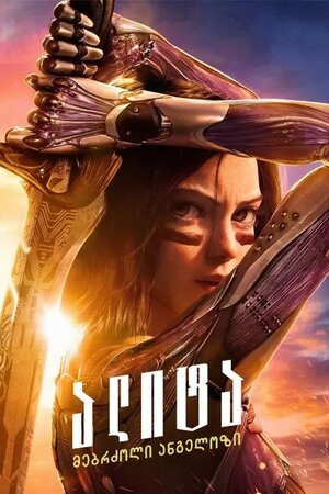 ალიტა: მებრძოლი ანგელოზი / Alita: Battle Angel