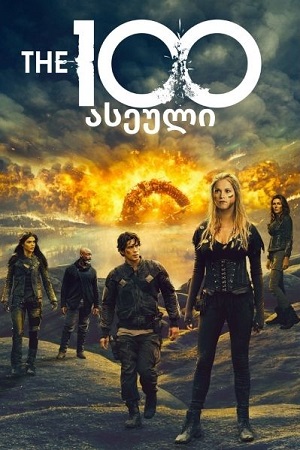 ასეული / The 100