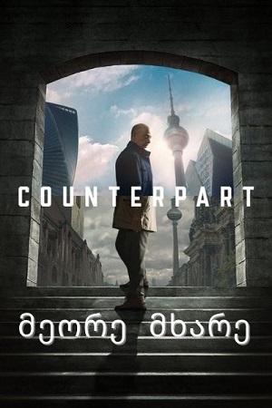 მეორე მხარე /  meore mxare /  Counterpart