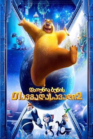 დათუნია ბუნის თავგადასავალი 2 / Boonie Bears: Back to Earth