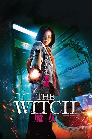 ალქაჯი: დამხობა - ნაწილი 1 | The Witch: Part 1. The Subversion