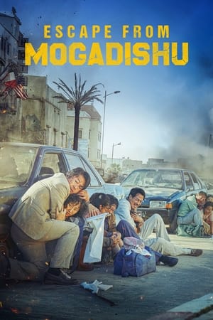 გაქცევა მოგადიშოდან /  gaqceva mogadishodan /  Escape from Mogadishu